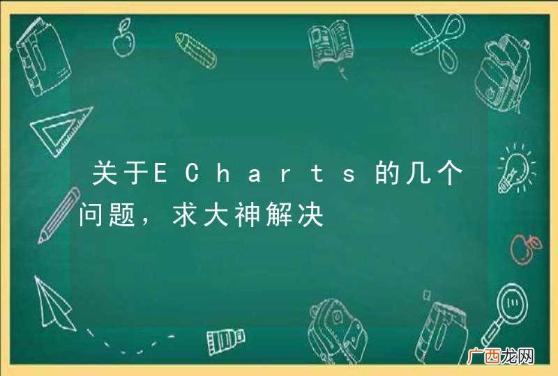 关于ECharts的几个问题，求大神解决