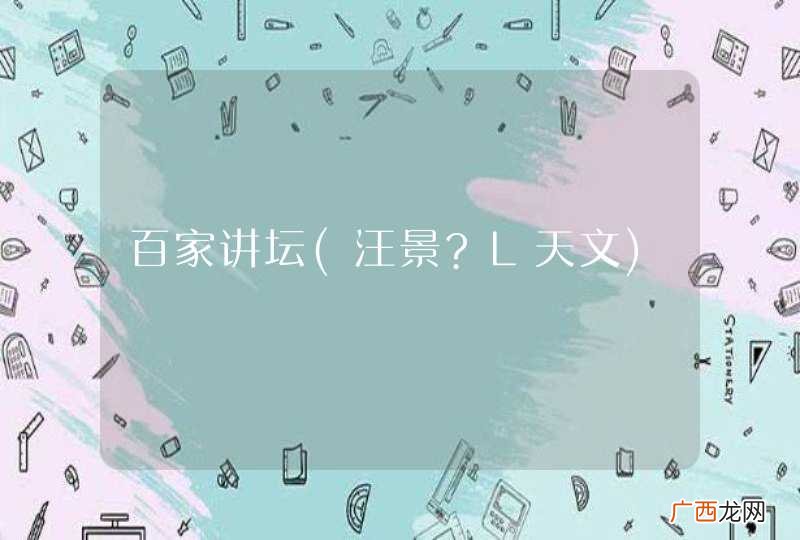 汪景?L天文 百家讲坛