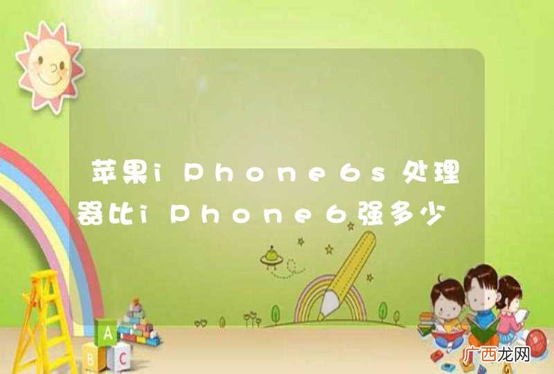 苹果iPhone6s处理器比iPhone6强多少