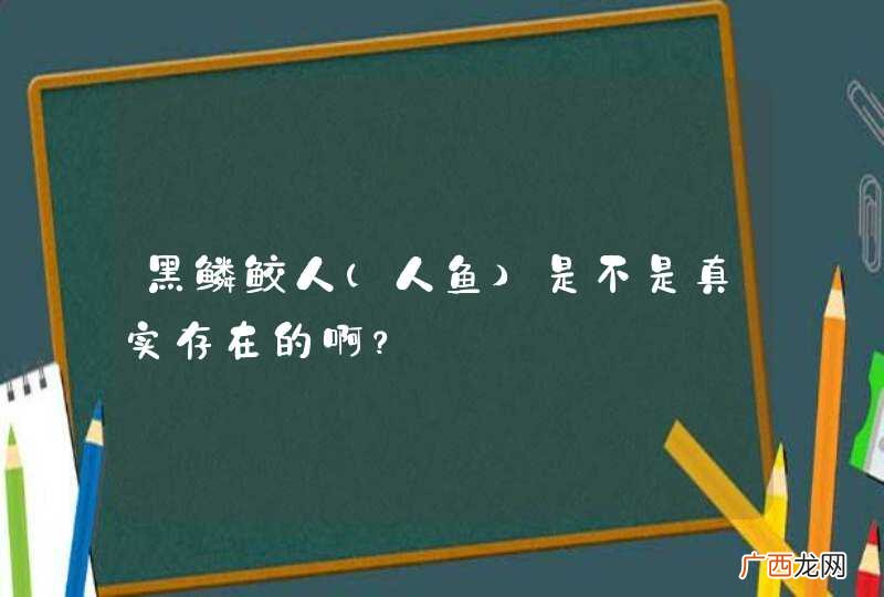 人鱼 黑鳞鲛人是不是真实存在的啊？
