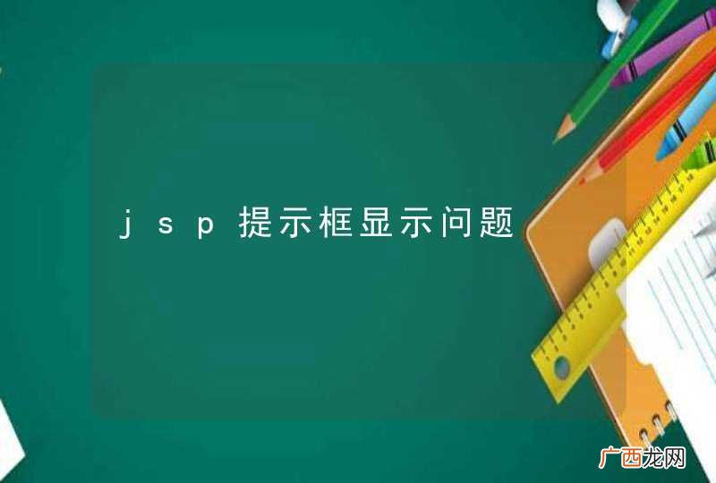 jsp提示框显示问题