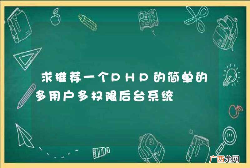 求推荐一个PHP的简单的多用户多权限后台系统