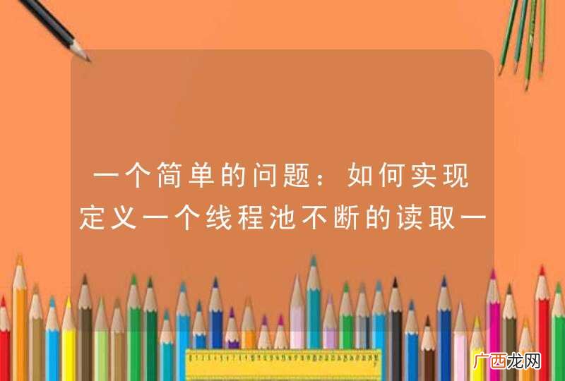 一个简单的问题：如何实现定义一个线程池不断的读取一个消息队列
