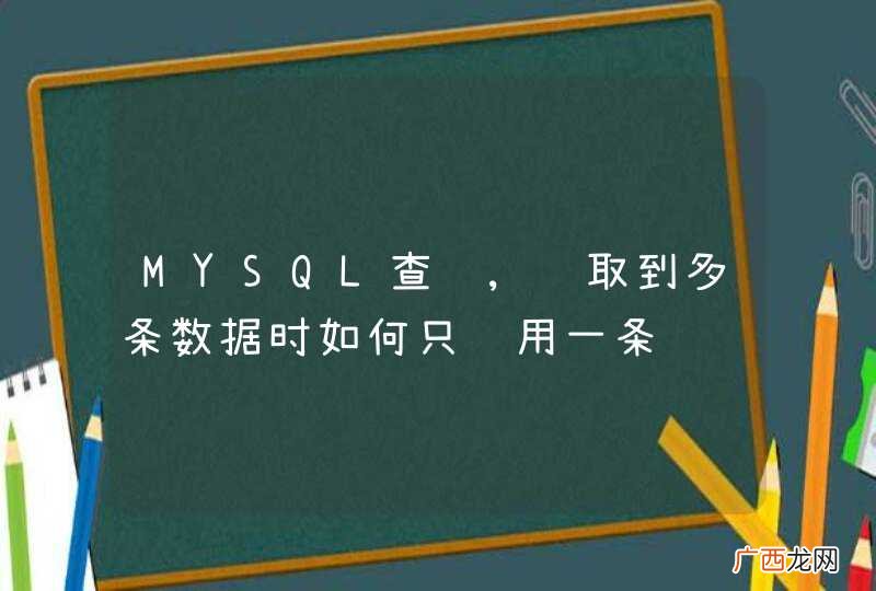 MYSQL查询,获取到多条数据时如何只调用一条