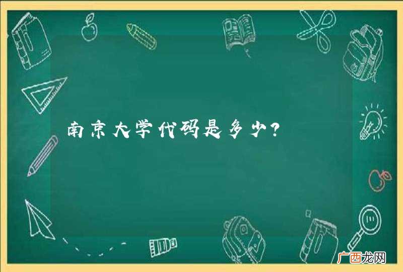 南京大学代码是多少？