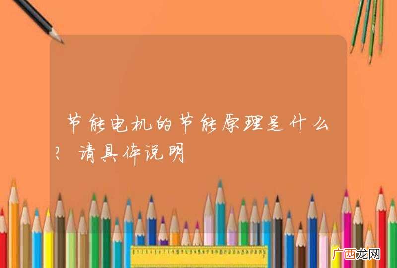 节能电机的节能原理是什么？请具体说明