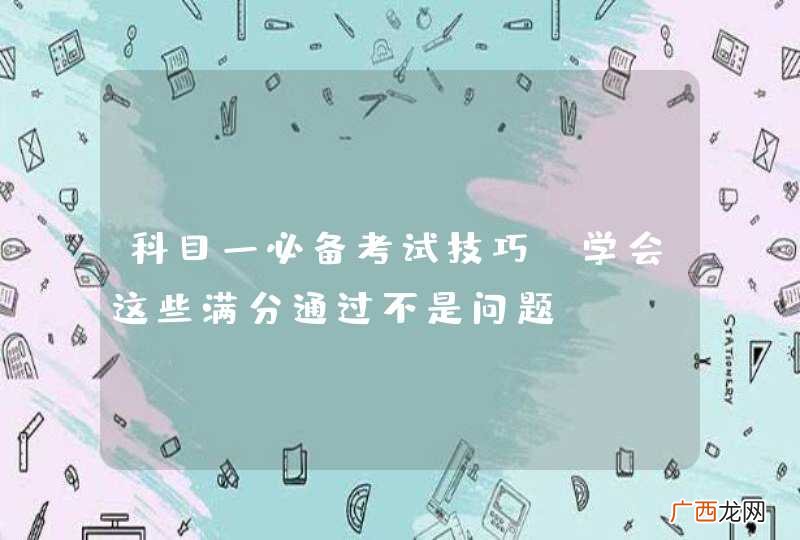 科目一必备考试技巧！学会这些满分通过不是问题！
