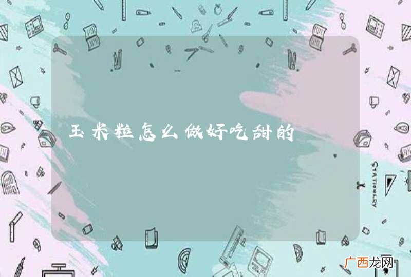玉米粒怎么做好吃甜的
