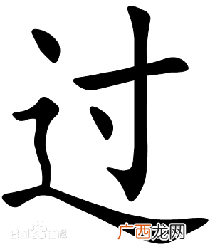 过组词有哪些,过桥的过字组词？