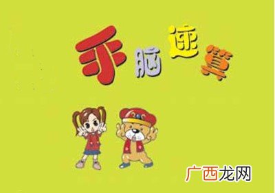 手脑速算是怎么个算法,手指速算的利弊？