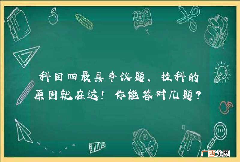 科目四最具争议题，挂科的原因就在这！你能答对几题？