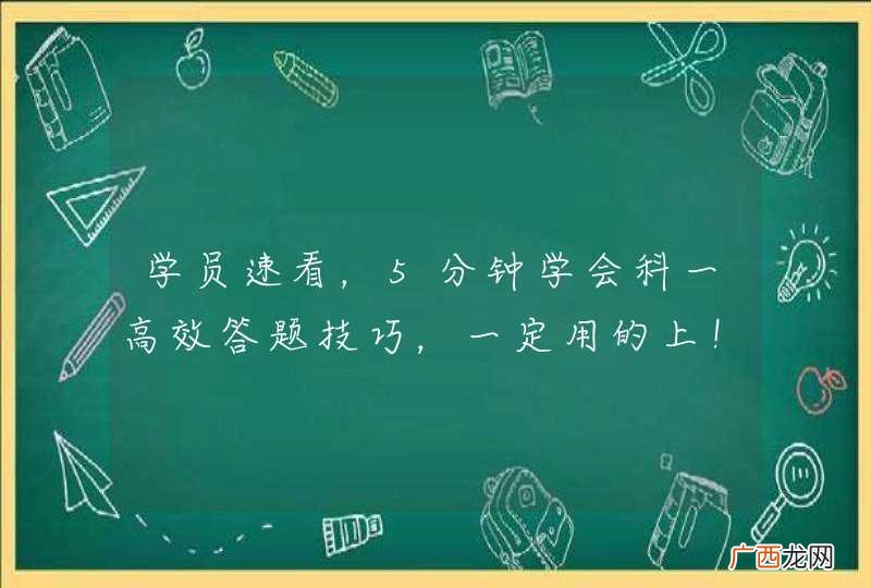 学员速看，5分钟学会科一高效答题技巧，一定用的上！