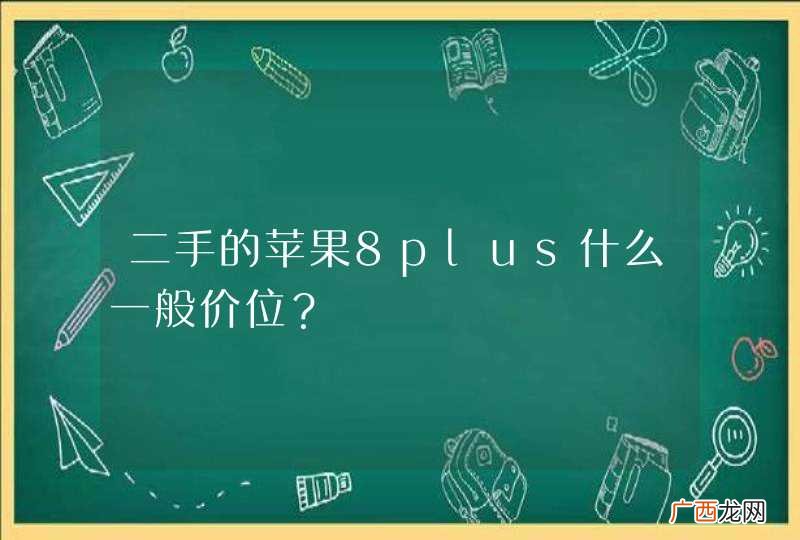 二手的苹果8plus什么一般价位？