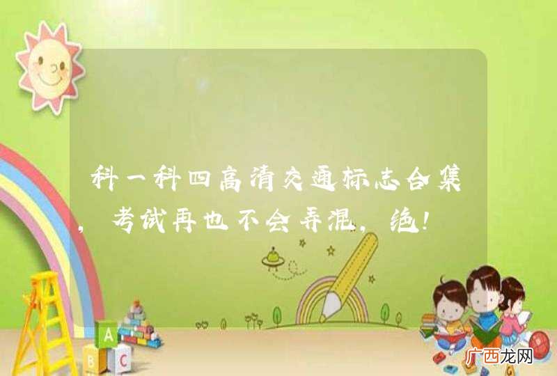 科一科四高清交通标志合集，考试再也不会弄混，绝！