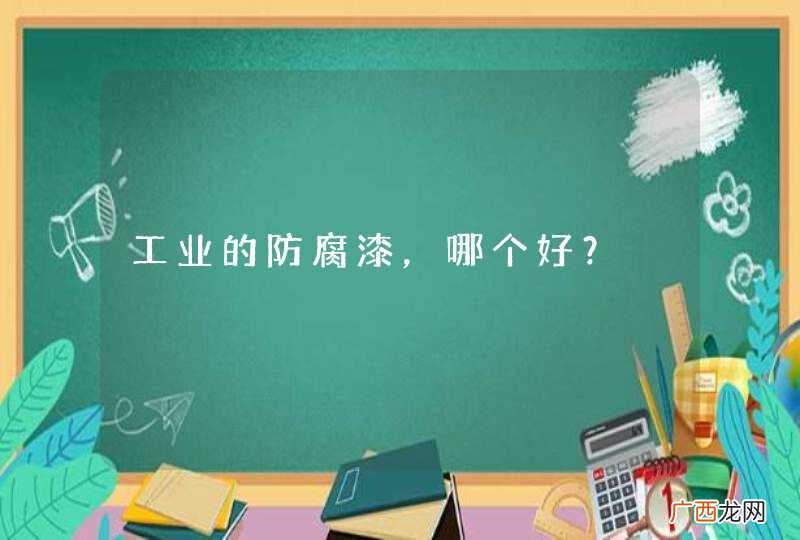 工业的防腐漆，哪个好？