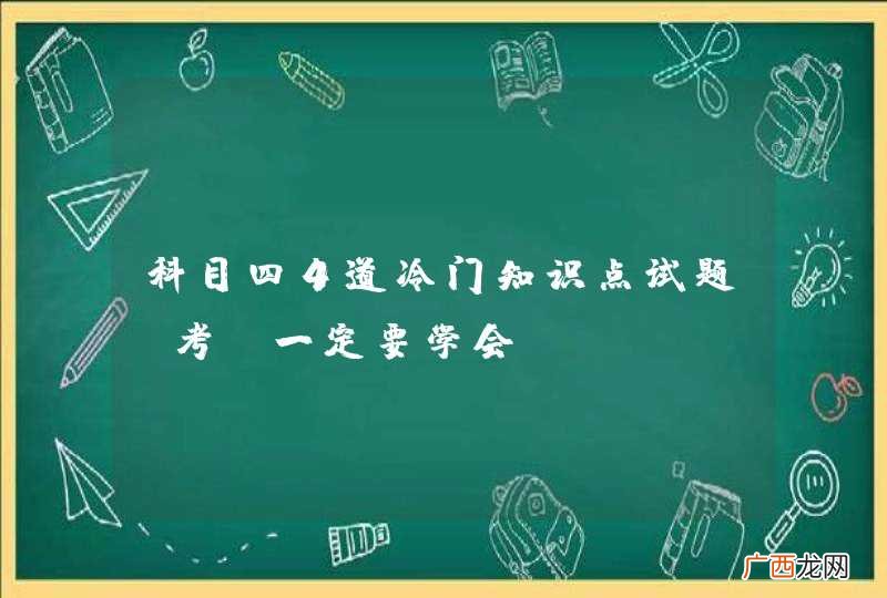 科目四4道冷门知识点试题，考前一定要学会！