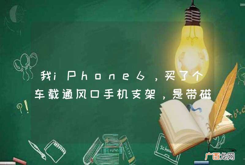 我iPhone6，买了个车载通风口手机支架，是带磁铁的那种，手机壳后面贴个铁片就可以吸住了，就这样