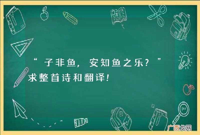“子非鱼,安知鱼之乐?”求整首诗和翻译!