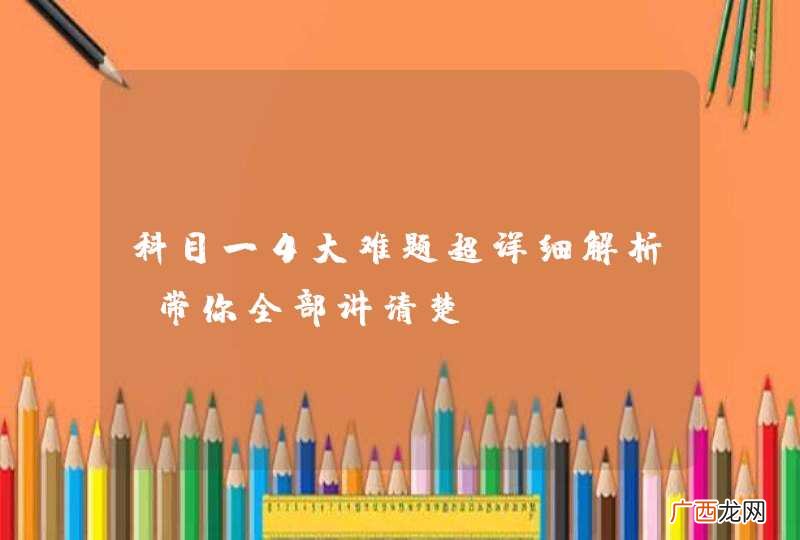 科目一4大难题超详细解析，带你全部讲清楚！