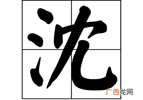 沈姓的来源,百家姓中姓沈的排第几位？