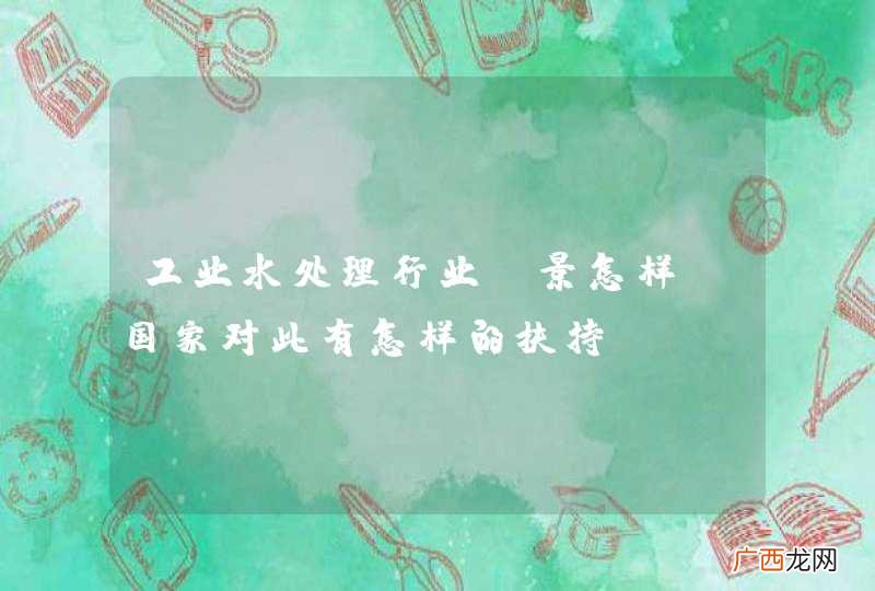 工业水处理行业前景怎样？国家对此有怎样的扶持？