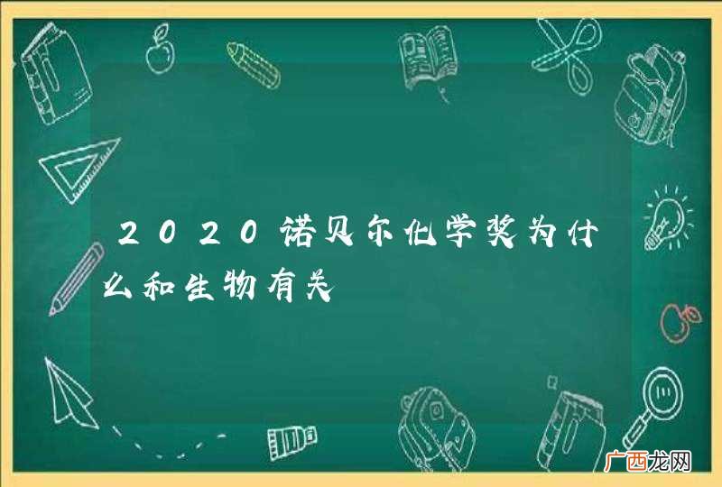 2020诺贝尔化学奖为什么和生物有关