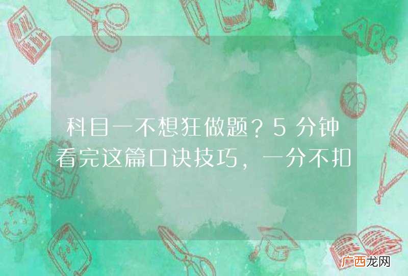 科目一不想狂做题？5分钟看完这篇口诀技巧，一分不扣！