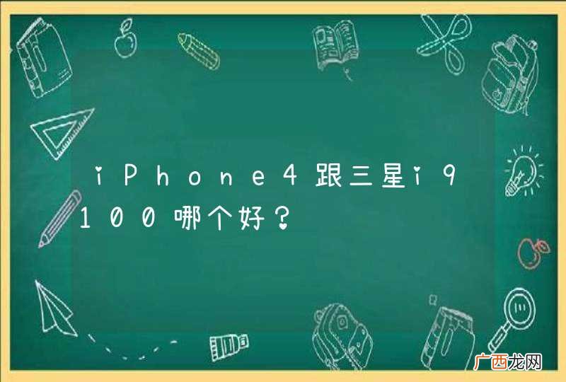 iPhone4跟三星i9100哪个好？