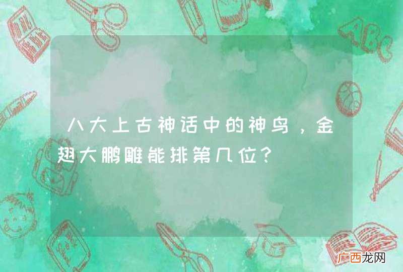 八大上古神话中的神鸟，金翅大鹏雕能排第几位？