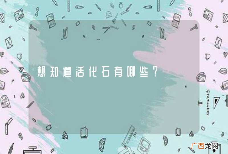 想知道活化石有哪些？