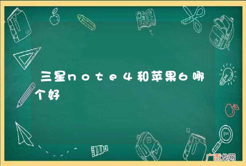 三星note4和苹果6哪个好