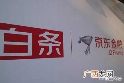 京东的白条是什么东西,京东白条是什么？