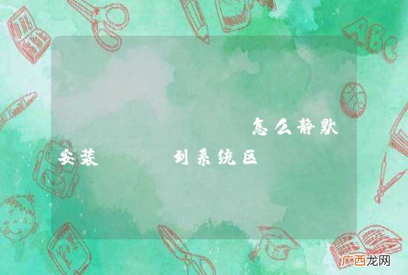 Android，怎么静默安装apk到系统区systemapp目录下