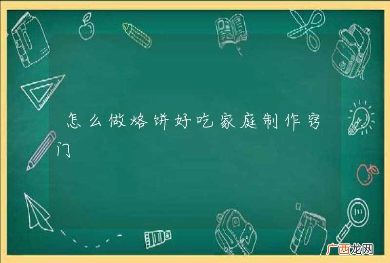 怎么做烙饼好吃家庭制作窍门