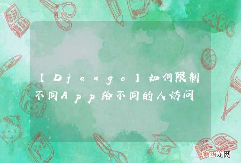【Django】如何限制不同App给不同的人访问