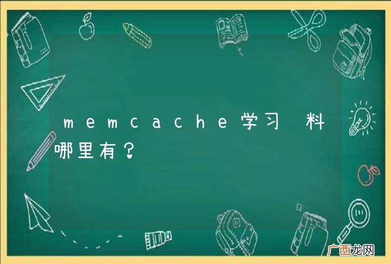 memcache学习资料哪里有？