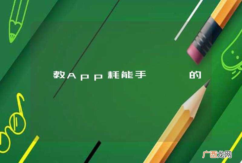 調教App耗能手機過熱的問題