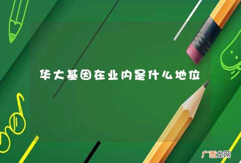 华大基因在业内是什么地位