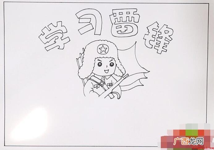 学雷锋好榜样手抄报怎么画