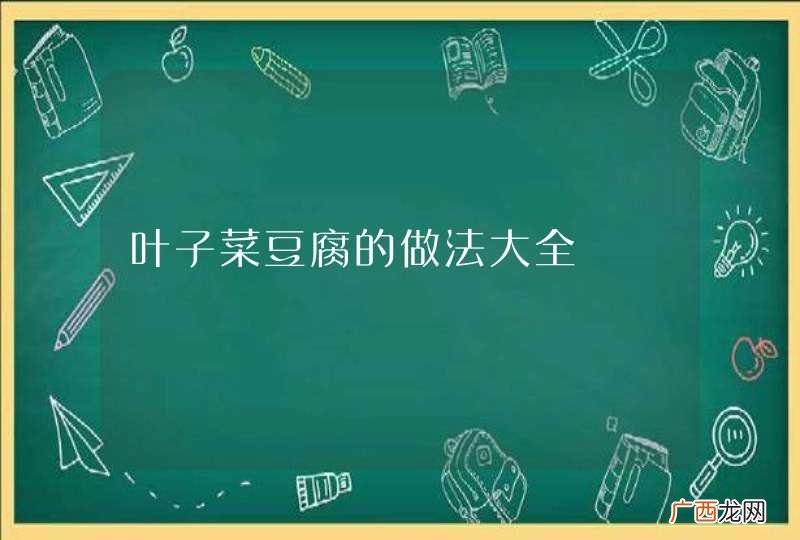 叶子菜豆腐的做法大全