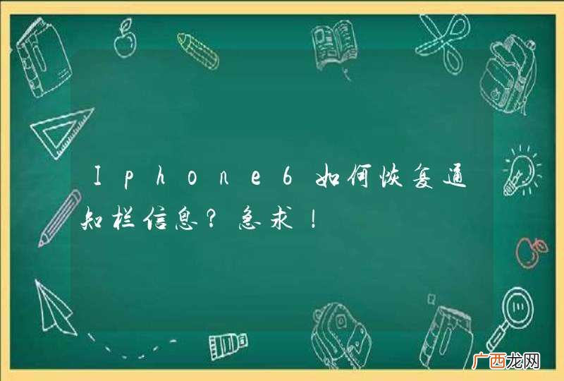 Iphone6如何恢复通知栏信息？急求！
