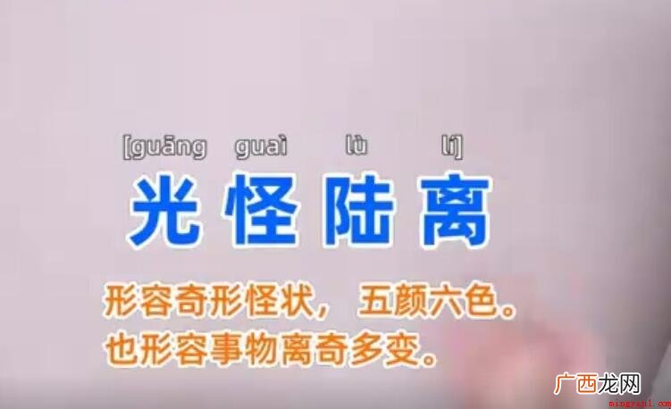 光怪陆离怎么造句