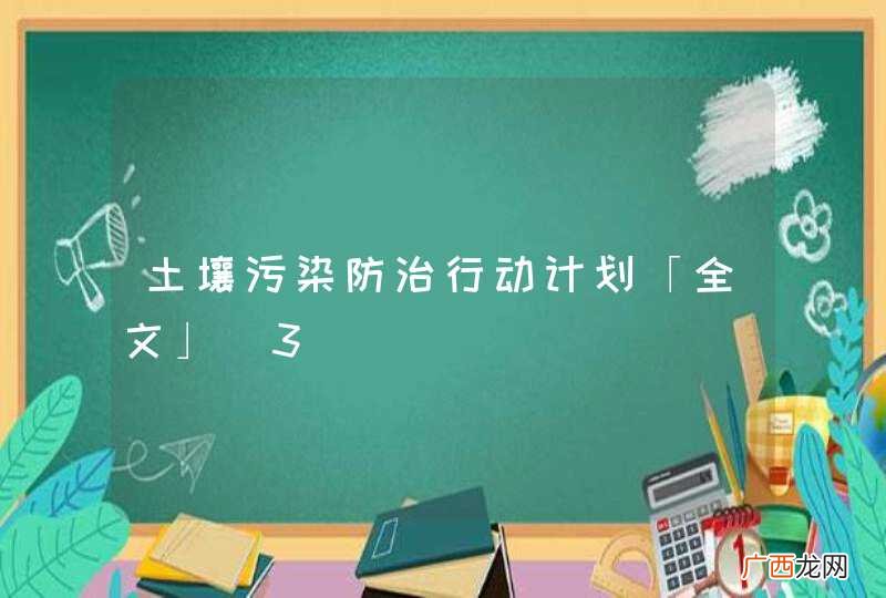 3 土壤污染防治行动计划「全文」