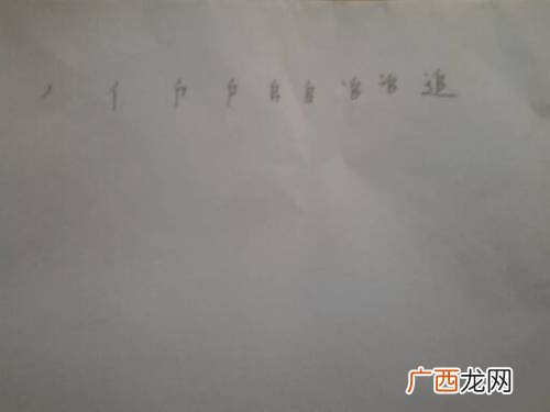 追字的笔画是怎样写的,“追”的笔顺？