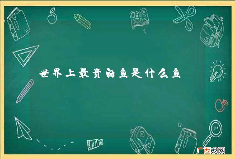 世界上最贵的鱼是什么鱼