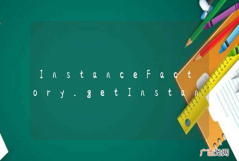 InstanceFactory.getInstance 有没有具体有没有什么使用要求的？