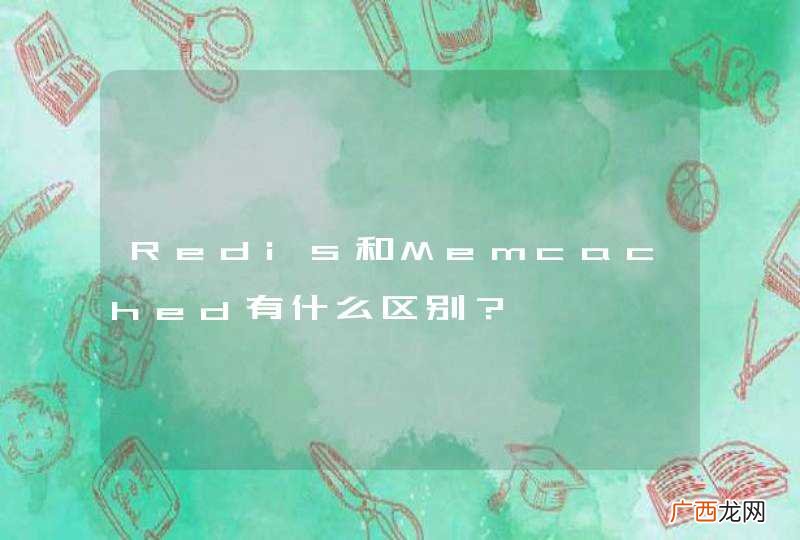 Redis和Memcached有什么区别？