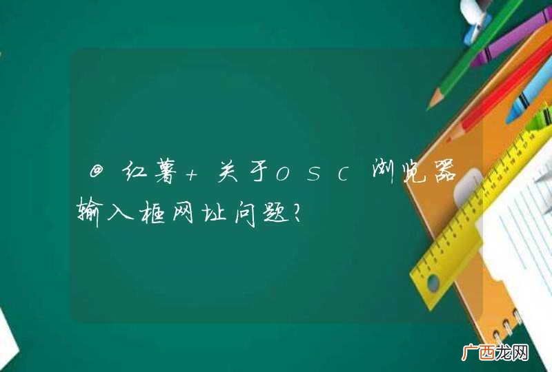 @红薯 关于osc浏览器输入框网址问题?
