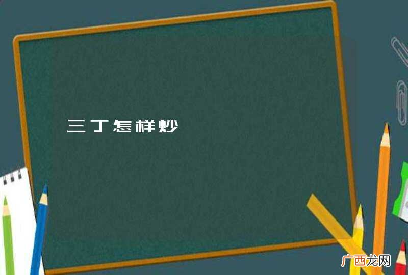 三丁怎样炒