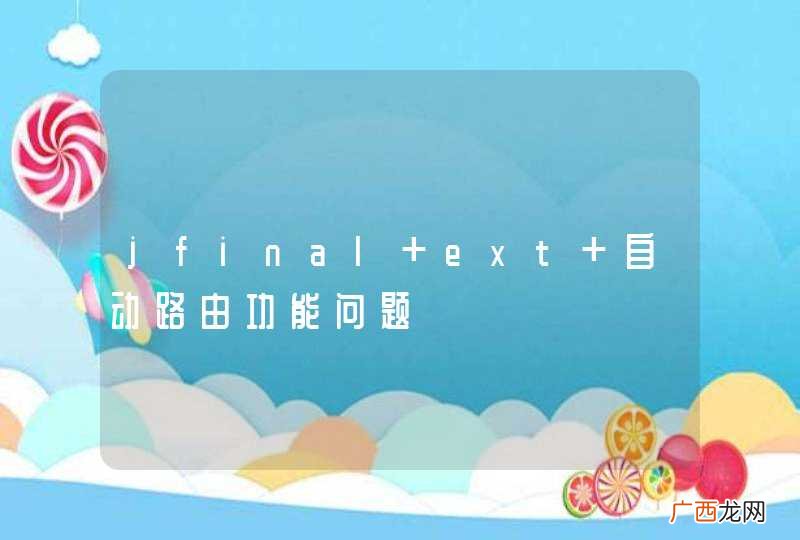 jfinal ext 自动路由功能问题